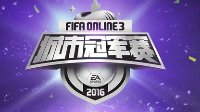 2016城市冠军赛S2赛季即将开战 欧洲传奇等你来夺