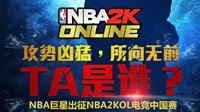 《NBA2K Online》电竞中国赛阵容竞猜第三弹