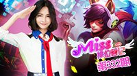 Miss排位日记332期 电玩女神阿狸！摄魂宝珠魅惑全场