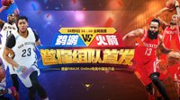 首届NBA2KOL电竞中国赛开启 参与活动门票免费送