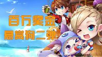 庆《弹弹岛2》9.29新版上线 百万现金悬赏狗二弹