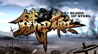 武将单刀显真技《铁甲雄兵》还原最真实冷兵器