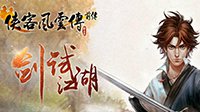 《侠客风云传前传》官方中文数字版客户端下载发布