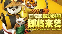 《功夫熊猫3》国际版来袭 将联动韩服同步上线