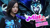 Miss排位日记333期：是魔鬼的步伐！妖姬秀翻一切