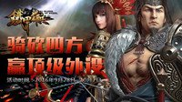 《铁甲雄兵》千军测明日开启 赢千元键鼠外设