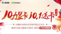 重磅消息：影驰国庆钜惠 买显卡送E卡