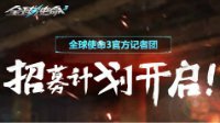 抢先锁定激活码《全球使命3》记者团招募计划上线