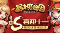 喜迎十一《暴走魔兽团》新S级英雄震撼登场