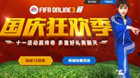 FIFA Online3国庆整点六连击 更多好礼国庆爽翻天