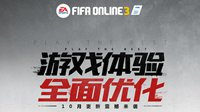 FIFA Online3十月版本更新 游戏体验全面优化
