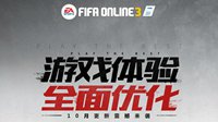 FIFA Online3十月版本更新 游戏体验全面优化