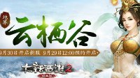 大话2经典版新服 云栖谷 预约开启 国庆上线赢神兽