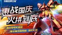 血拼国庆“惠”战到底—技嘉十一大放“价”