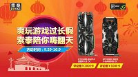 爽玩十一 索泰京东购显卡送E卡！