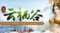 大话2经典版新服 云栖谷今日开启 国庆演武赢神兽