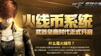 火线币商城更新 天天送枪给你哦