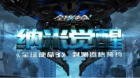 《全球使命3》概念站上线 封测资格预约全面开启