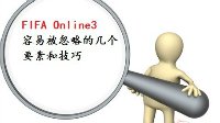天气很重要《FIFA OL3》中让人忽略的几个小要点