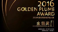 2016金翎奖报名情况解读四：移动游戏（上）