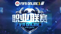 FIFA Online3职业联赛S3赛季10月15日正式揭幕
