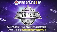 FIFA Online3城市冠军赛S2赛季第二周网吧赛点