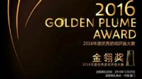 2016金翎奖报名情况解读（五）：移动游戏（下）