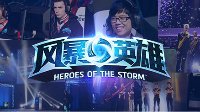 《风暴英雄》黄金世俱杯欧美邀请战队巡礼