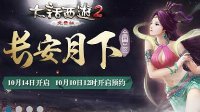 《大话2免费版》新服长安月下预约开启
