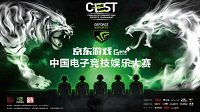 福建省完赛 京东游戏Game+ CEST省赛火热进行中