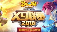 强者集结《梦幻西游》手游首届X9联赛火热报名中