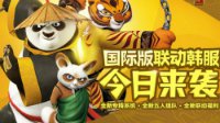 《功夫熊猫3》手游国服国际版今日公测