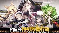 大新闻！《少女前线》格里芬特别救援行动活动介绍