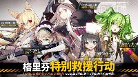 《少女前线》格里芬特别救援行动全S打捞攻略
