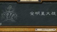 《炉石传说》本周大乱斗：全明星大战