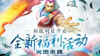 新服明日开启《问道》特色玩法解析