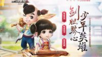 剑胆琴心少年英雄 大话2免费版孩子武器震撼登场