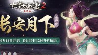 大话2免费版新服长安月下开启 孩子武器震撼登场