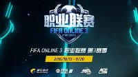 FIFA Online 3职业联赛S3赛季10月15日正式揭幕