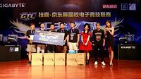 技嘉•京东杯GTL2016 南区决赛圆满落幕
