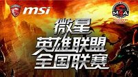 2016微星英雄联盟全国联赛之秦皇岛战役即将打响