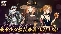 赶紧来参加吧！《少女前线》万圣节活动介绍