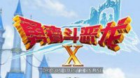 《勇者斗恶龙X》新手评测：想说爱你不容易
