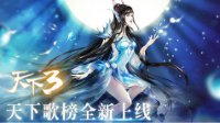 《天下3》歌榜最全纪录 重温大荒之声！