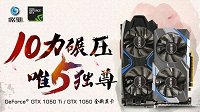 10力碾压 唯5独尊 影驰GeForce GTX 1050 Ti/GTX 1050驾到