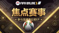 FIFA Online3竞猜助威欧冠豪门对决
