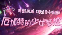 周董LOL版《米兰的小铁匠》 厄加特的少女梦想