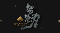 2016腾讯棋牌年度盛典 千万奖金等你开局！