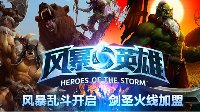 风暴乱斗模式开启 新英雄剑圣同步上线
