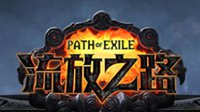 《流放之路》瓦尔克拉斯指南：术语篇